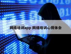 网络培训app 网络培训心得体会