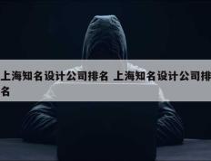 上海知名设计公司排名 上海知名设计公司排名