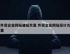 外贸企业网站建站方案 外贸企业网站设计方案