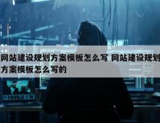 网站建设规划方案模板怎么写 网站建设规划方案模板怎么写的