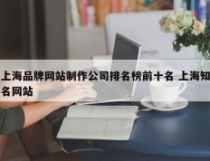 上海品牌网站制作公司排名榜前十名 上海知名网站