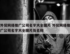 外贸网络推广公司名字大全图片 外贸网络推广公司名字大全图片及名称