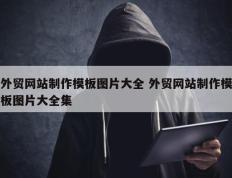 外贸网站制作模板图片大全 外贸网站制作模板图片大全集