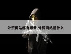 外贸网站都有哪些 外贸网站是什么