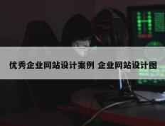 优秀企业网站设计案例 企业网站设计图