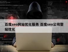 百度seo网站优化服务 百度seo公司整站优化