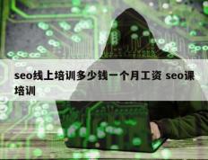 seo线上培训多少钱一个月工资 seo课培训