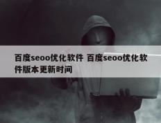 百度seoo优化软件 百度seoo优化软件版本更新时间