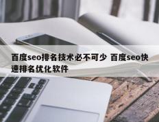 百度seo排名技术必不可少 百度seo快速排名优化软件