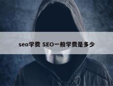 seo学费 SEO一般学费是多少