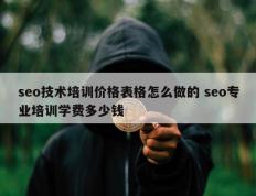 seo技术培训价格表格怎么做的 seo专业培训学费多少钱