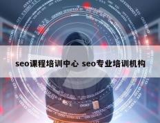 seo课程培训中心 seo专业培训机构