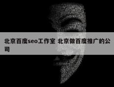 北京百度seo工作室 北京做百度推广的公司