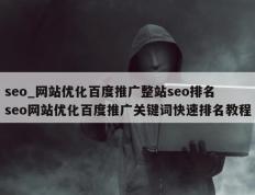 seo_网站优化百度推广整站seo排名 seo网站优化百度推广关键词快速排名教程