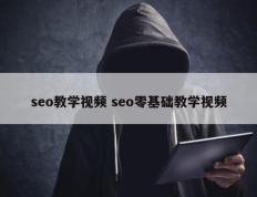 seo教学视频 seo零基础教学视频