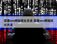 百度seo网站优化方法 百度seo网站优化方法