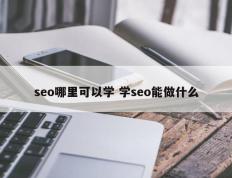 seo哪里可以学 学seo能做什么