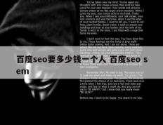 百度seo要多少钱一个人 百度seo sem