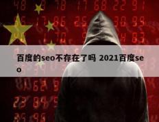 百度的seo不存在了吗 2021百度seo