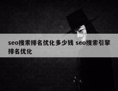 seo搜索排名优化多少钱 seo搜索引擎排名优化