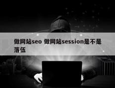 做网站seo 做网站session是不是落伍