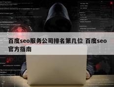 百度seo服务公司排名第几位 百度seo官方指南