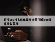 百度seo排名优化提高流量 百度seo提高排名费用