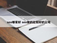 seo哪家好 seo做的比较好的公司