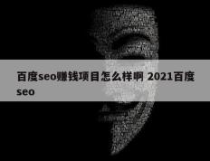 百度seo赚钱项目怎么样啊 2021百度seo