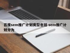 百度sem推广计划类型包括 sem推广计划分为