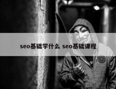 seo基础学什么 seo基础课程