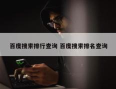 百度搜索排行查询 百度搜索排名查询