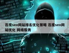 百度seo网站排名优化策略 百度seo网站优化 网络服务