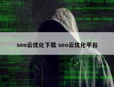 seo云优化下载 seo云优化平台