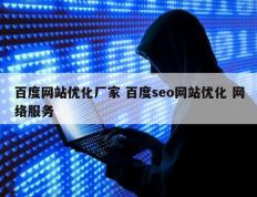 百度网站优化厂家 百度seo网站优化 网络服务