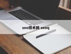 seo技术网 seoq