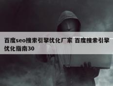 百度seo搜索引擎优化厂家 百度搜索引擎优化指南30