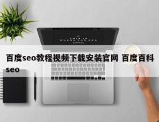 百度seo教程视频下载安装官网 百度百科seo