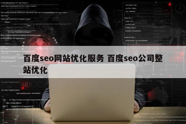 百度seo网站优化服务 百度seo公司整站优化