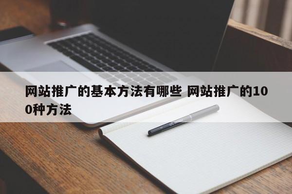 网站推广的基本方法有哪些 网站推广的100种方法