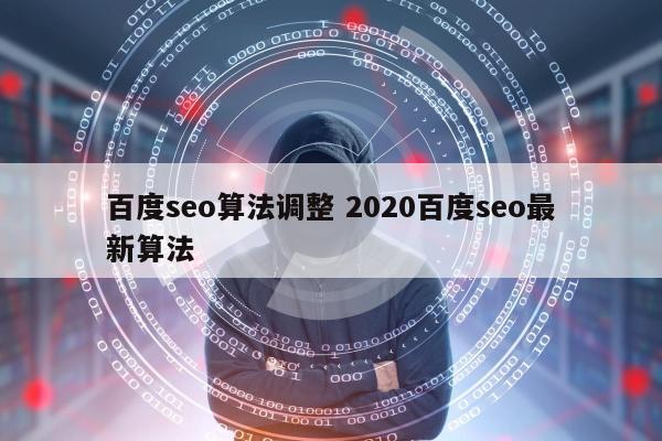 百度seo算法调整 2020百度seo最新算法