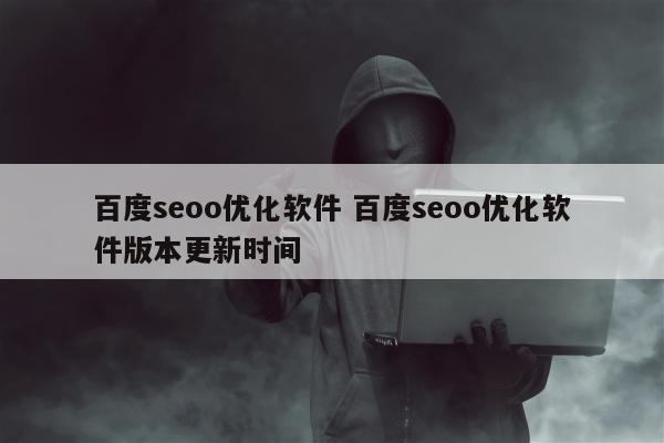 百度seoo优化软件 百度seoo优化软件版本更新时间