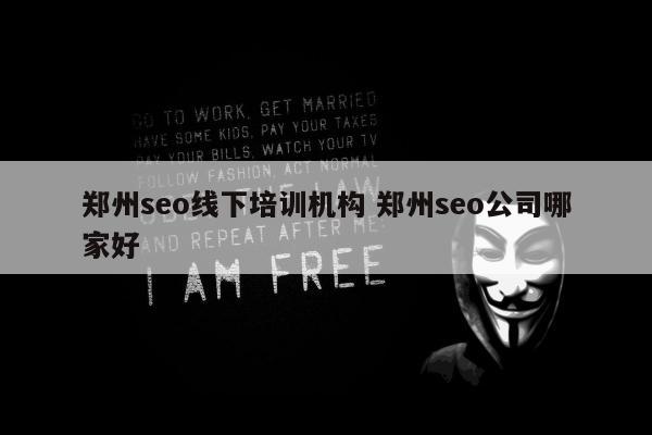 郑州seo线下培训机构 郑州seo公司哪家好