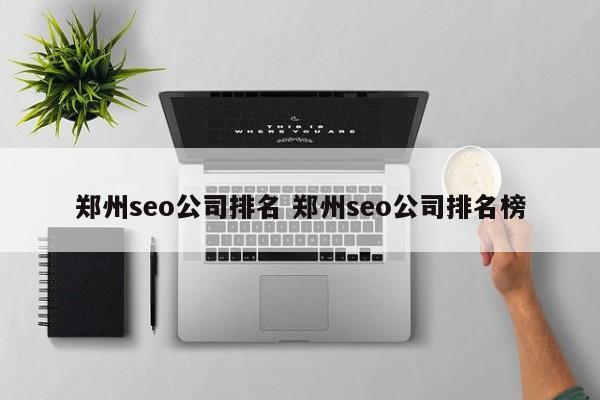 郑州seo公司排名 郑州seo公司排名榜