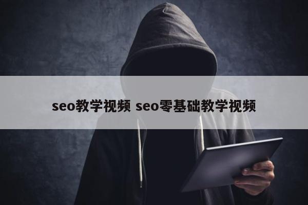 seo教学视频 seo零基础教学视频