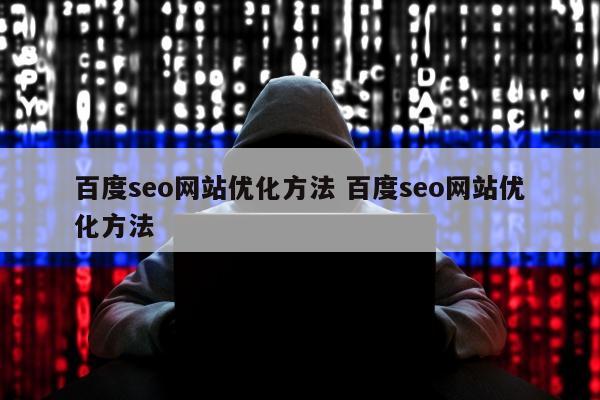 百度seo网站优化方法 百度seo网站优化方法