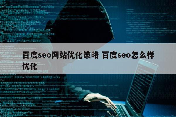 百度seo网站优化策略 百度seo怎么样优化