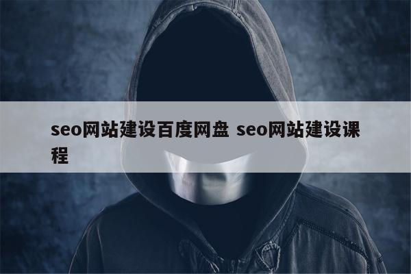 seo网站建设百度网盘 seo网站建设课程