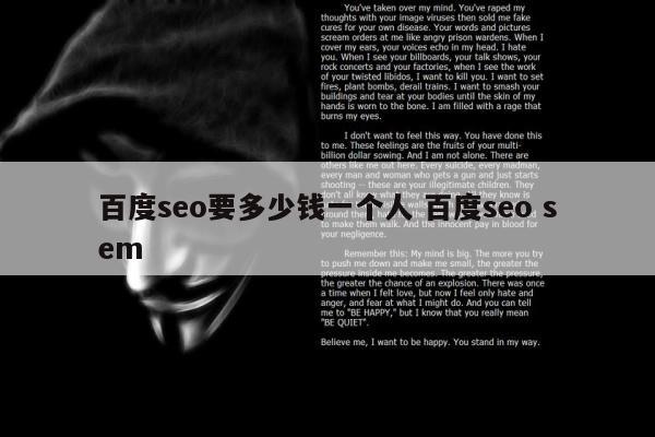 百度seo要多少钱一个人 百度seo sem