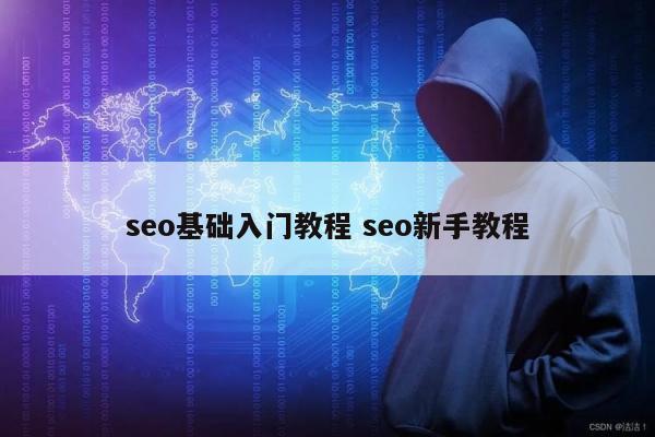 seo基础入门教程 seo新手教程